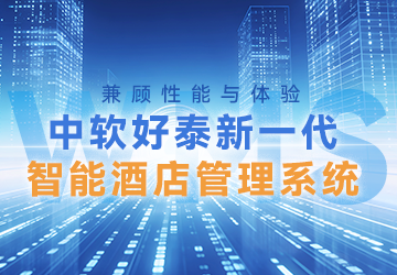 既要又要：中软好泰新一代智能酒店管理系统如何兼顾性能与体验