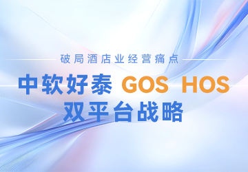 破局酒店业经营痛点：中软好泰以平台化战略重塑酒店业数智决策新生态